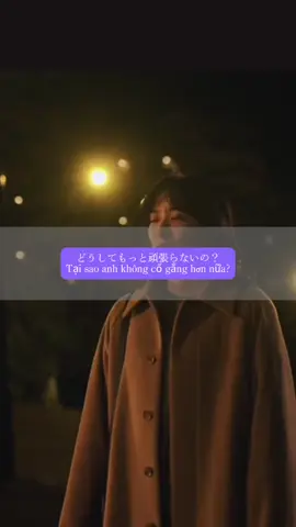 どうしてもっと頑張らないの？🥺 Tại sao anh không cố gắng hơn nữa?🥺 #hoctiengnhat #tiengnhat #日本語 #恋#恋愛#tinhyeu#buon  #生活 #cuocsong  #drama #ドラマ  #CapCut 