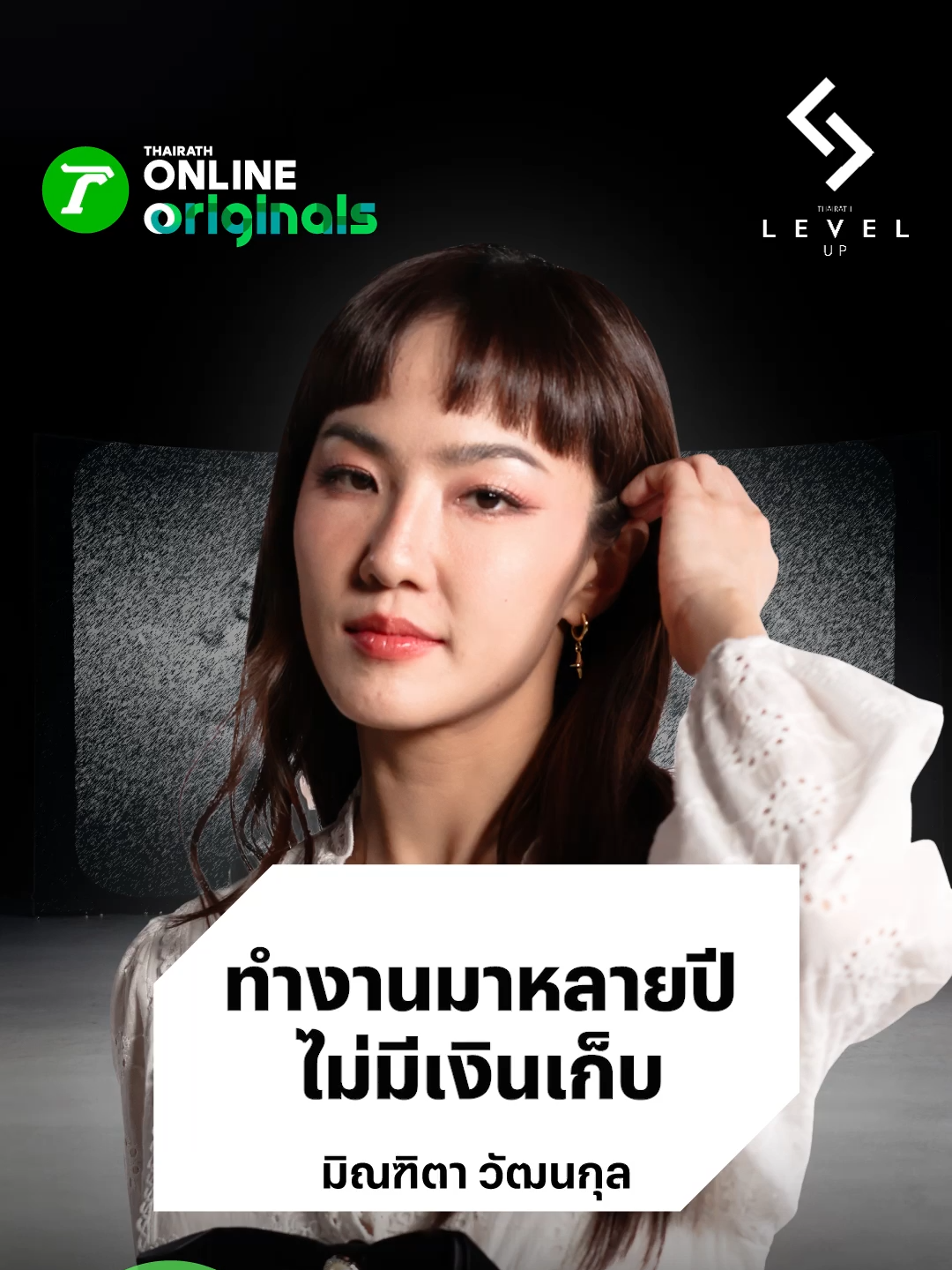 ทำงานมาหลายปีแต่ไม่มีเงินเก็บเลย จะทำยังไงได้ ก็ต้องไปต่อ . รายการ Level up อีพีนี้ กับความทรงจำของ “ลูกคนกลาง” ผู้ถูกคาดหวัง . ภายใต้ความสดใสที่เต็มไปด้วยปมฝังใจ จากสังคม ครอบครัว ความสัมพันธ์ . เรื่องไม่คาดคิดในแต่ละ Level ชีวิต ที่ตามเก็บความฝันของคนอื่น . และการได้เรียนรู้ว่า “ชีวิตมันสั้น“ 📌ทุกวันพฤหัสบดี เวลา 21.00 น. ทาง THAIRATH Online Originals #มิ้นมิณฑิตา #มิ้นAF #มิ้นท์อรชพร #levelup #ไทยรัฐออนไลน์ #Thairath #THAIRATHOnlineOriginals