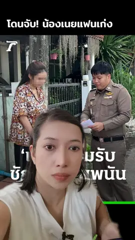 โดนจับอีกคน! น้อง​เนย​ #แฟนเก่งลายพราง ถูกตำรวจจับข้อหาชักชวนคนเล่นพนันออนไลน์​ #ข่าวtiktok #ข่าว #ข่าววันนี้​ #Ozonesmile​  #กรีนสกรีน 