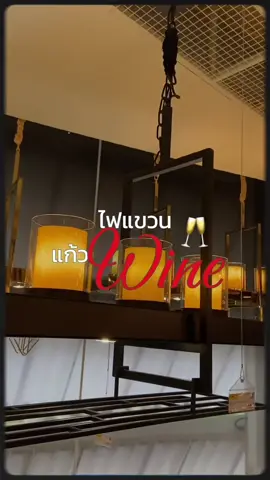 ตอบโจทย์สายดื่มสายดริ๊งค์แน่นอน 🍷🍸🥂 #บุญถาวรไลท์ติ้งเซ็นเตอร์ #ไฟแขวน #ไฟแขวนโต๊ะบาร์ #โคมไฟ #โคมไฟคริสตัล #โคมไฟมินิมอล #winebarlamp #lamp #lighting #fyp #foryoupage #เทรนด์วันนี้ #foryoupride 