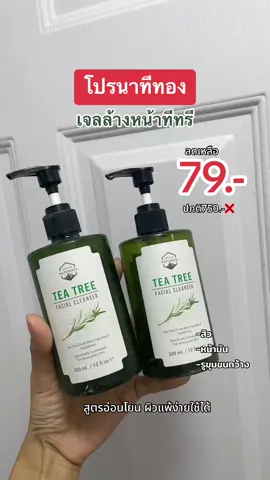 ไม่กดตอนนี้ คือ พ ล า ด ม า ก #ทีทรีสูตรช่วยลดสิว #เจลล้างหน้าทีทรี #ใช้ดีบอกต่อ #สิว  @หวานเย็น🌸  @หวานเย็น🌸  @หวานเย็น🌸 