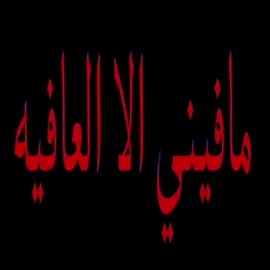 مافيني الا العافيه #انستا_قناتي_بايو #كتاباتي #دكستر #dexter #معاناة #انفصام 