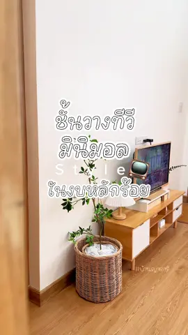 📺🤍 ชั้นวางทีวีแบบมินิมอล ฉบับเซฟงบ สวยมาก ชั้นวางของเยอะ คุมโทนไปอีก #ชั้นวางทีวี #ชั้นวางทีวีมินิมอล #ชั้นวางทีวีราคาประหยัด #แต่งบ้านสไตล์มินิมอล #แต่งบ้าน #แต่งบ้านงบน้อย 