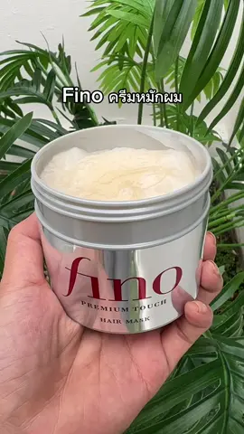 #tiktok หมักผมที่ฟื้นฟูผมเสียได้ดีมาก#ผมเสีย #fino #ครีมหมักผม #ผมแห้ง #ผมสวย 
