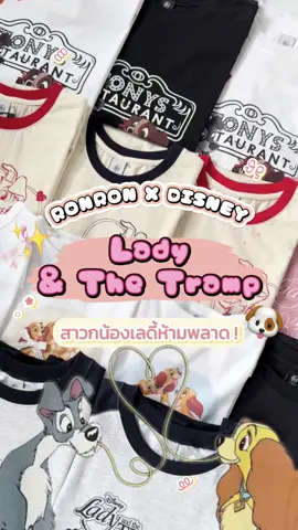 ทุกคนนน 🤩 ครั้งแรกที่ 𝗗𝗶𝘀𝗻𝗲𝘆 𝗫 𝗥𝗼𝗻𝗥𝗼𝗻 กับเรื่อง 𝗟𝗮𝗱𝘆 & 𝗧𝗵𝗲 𝗧𝗿𝗮𝗺𝗽 รอบนี้ออกมาหลายตัวมากกก ทั้งเสื้อผ้า หมวก กระเป๋า และของจุกจิกอีกเพียบ น่ารักจนใจเหลวไปตาม ๆ กัน (≧◡≦) 💕✨ ใครที่ชื่นชอบการ์ตูนดิสนีย์เรื่องนี้คือห้ามพลาดเลย ‼️ #fyp #fypシ #fypシ゚viral #fypage #fasion #ronron  #TIKTOKป้ายยา #ป้ายยา #TIKTOKMADEMEBUYIT #TikTokLooks #เสื้อผ้า #เสื้อผ้าแฟชั่น #รีวิวเสื้อผ้า #disney #ladyandthetramp 