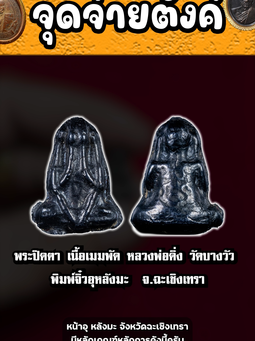 พระปิดตา เนื้อเมฆพัด หลวงพ่อดิ่ง วัดบางวัว จ.ฉะเชิงเทรา #จุดจ่ายตังค์ #น๊อตดูใบ