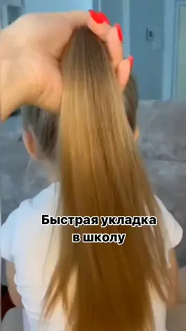 быстрая укладка  в школу #всем_добра_и_позит #тиктокеркомедии #рек #все #прическаза5минут #вшколупрически #поставь❤️😘 #подпишись 