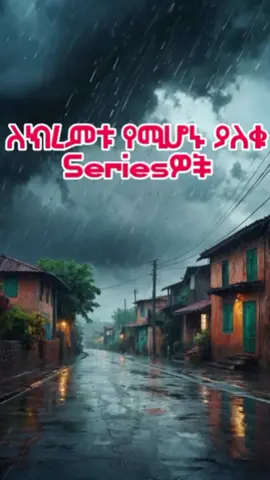 🧣🍿ክረምቱ ለይ ማየት ያለባችሁ seriesዎች #ethiopian_tik_tok #viral #foryou #foryoupage #fyp #flyngup #flyngup2 #movies #tvseries #ፊልም #Abelteshome #ethiopianseries #cannibalholocoust #thetexaschainsamassacre #aserbianfilm #