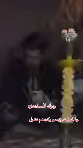 #جوادالساعدي_بسته #كعده_خاصة #مشاهير_تيك_توك_مشاهير_العرب #صعدو_الحساب_لايك_متابعه_واكسبلور_💔 