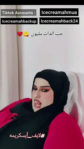 😍😍😍😂😂😂🤣🤣🤣 #آيسكريمه #ايسكريمه #ايسكريمه_الكويتيه #ايسكريمة #اسكريمه #طالع_جدام #الكيان_الساروني #اكسبلور #اكسبلور_تيك_توك #وناسه #لايف #لايف_ايسكريمه #لايف_المشاهير #لايفات_المشاهير #icecreamah #icecreamahlive #fyp #fypシ゚viral 