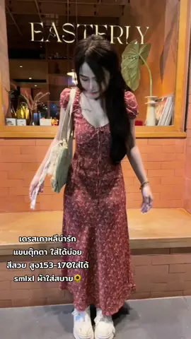 เดรสใส่ในชีวิตประจำวันได้ งานน่ารัก🌻🥰#ฟีดดดシ #ไอเดียแต่งตัว #tiktoklooks #เสื้อผ้าแฟชั่น #TikTokFashion #เดรสน่ารักๆ #เดรสเกาหลี #เดรสสวยๆ #เดรสยาว 