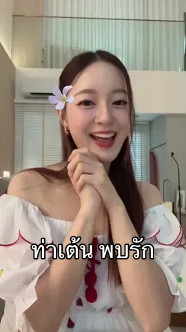 มาแล้ว ท่าเต้นพบรัก❤️ ขอบคุณทุกคนที่เต้นเข้ามาในแผ่นเสียงน้า อันนี้เราตัดทอนรวบท่ามาแบบที่เหมาะกับความสามารถตัวเองแล้ว5555 Cr @มัลบรี่ @🌟Finale A L'infini🍭💕  #พบรัก_InkWaruntorn #NewMusic   #เพลงดังTikTok #อิ้งค์วรันธร #InkWaruntorn