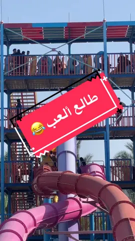 ايه اللي مشعلقك فوق كدا؟! 😂 #vacation #aquapark  #هنيدي #فيلم #film #explore #fyp #الشعب_الصيني_ماله_حل😂😂 #foryoupage #Summer #egypt 