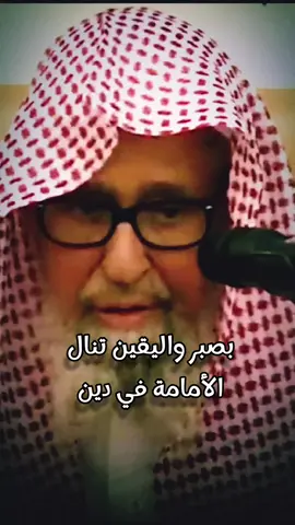 #باالصبر #واليقين #تنال #الامامة #في #الدين #صالح_الفوزان #مواعظ_مؤثرة #مواعظ_دينيه_جميلة #الدال_على_الخير_كفاعله #اكسبلورexplore #متابعه_ولايك 