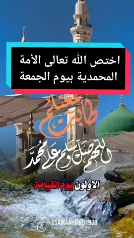 #اختص_الله_تعالى_الأمة_المحمدية_بيوم_الجمعة #اللهم_صلي_على_نبينا_محمد  #اجمل_حديث_عن_الرسول #اجمل_مقطع_الصلاة_على_النبي #قال_رسول_الله_عن_النساء #قصص_مؤثرة_عن_الرسول #يقول_صلى_الله_عليه_وسلم #ندعوك_يا_الله #اجمل_صباح_يوم_الجمعه #اجمل_كلام_في_صباح_يوم_الجمعه #اجمل_دعاء_يوم_الجمعه_يريح_القلب #صباح_يوم_الجمعة_دعاء_لأغلى_الناس #يوم_الجمعه_جديد_2024 #حالات_يوم_الجمعة_مؤثرة_وجميلة #اللهم_في_ليلة_الجمعة_نسألك #صباح_الخير_مع_دعاء_جميل