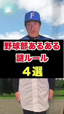実演シリーズ！ 謎のルール編！ #新垣勇人の一休入魂チャンネル #野球あるある #実演シリーズ #野球