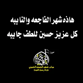 #قريباً  #من_قصائد_موكب_شهيد_الجمعه_الحسني #موكب_شهيد_الجمعة_الحسيني_سوقالشيوخ #ياحسين #ياعباس #يازينب #لايك #متابعه #fyp #موكب_شهيد 