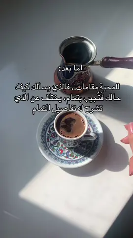 ☕️❤️❤️ #اكسبلور؟ #pov #اكسبلورexplore #مكة #fypシ #CapCut #your_coffee #قهوتي #انا_بعشقك #الشعب_الصيني_ماله_حل😂😂 #مشاهير_تيك_توك #مالي_خلق_احط_هاشتاقات #مكه #موسيقى #اغاني 