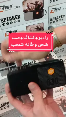 راديو+كشاف+صب  التلاته فى واحد وببلاش عندنا 🔥🔥🔥🔥 #التوكيل💪 #lighter  #radio  #sunpower   #طاقه_شمسيه  #subwofer  #follow  #new 