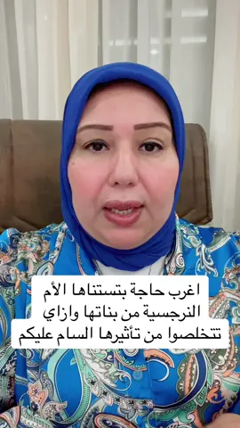 🔴رقم مسؤول حجز الاستشارات الاونلاين موجود في البايو🔴 #النرجسية_و_الاضطرابات_النفسية #النرجسيه #النرجسى_المتلاعب #النرجسى_والطلاق #النرجسية_الخفية #النرجسي_الضعيف #السيكوباتية #السيكوباتي_المختل #fy #fyp #fypシ゚viral #fypdongggggggg #foryoupage #foryou #psychologyfacts #psycho #narcissist #psychology #narcissism #narcissisticparent #sociallife #النرجسي_الخفي #النرجسي_الخفي_يعيش_دور_الضحية 