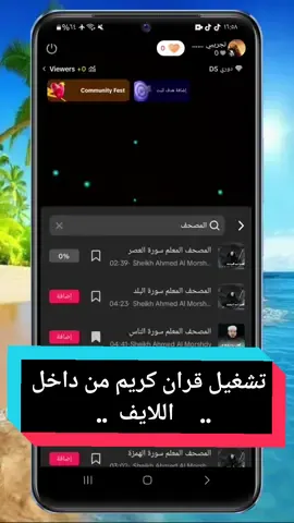 تشغيل قران كريم من داخل اللايف @شرح وتعليم تيك توك (أبو مازن1)#live #liveforthechallenge #liverpool #livewallpaper #livemusic #livestream  #تعلم_على_التيك_توك #تعليم_تيك_توك #شرح_تيكتوك #لايك #لايف #تيك_توك 