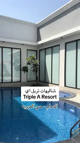 استمتعنا اليوم بضيافة من منتجع تربل اي من احلى الشاليهات بالمنطقه الشرقيه من ناحية سعر وجوده وخدمات فندقيه متكامله .. المكان شرح وواسع ويكفي الى ٢٠ شخص 😍 .  للحجز والتواصل : 0543239968 #شاليه #شاليهات #منتجع #تربل_اي #capcut 