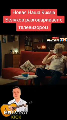 Новая Наша Russia Светлаков+ #тнт #glavstroy #mellstroy #светлаков #нашаrussia 