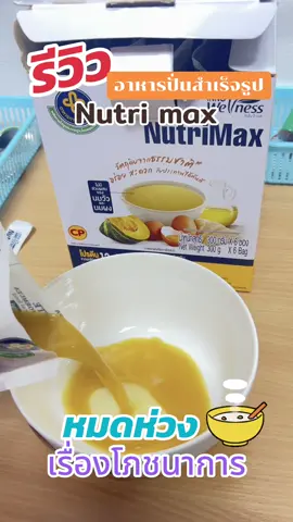 รีวิว #NutriMax อาหารปั่นสำเร็จรูป หมดห่วงเรื่องโภชนาการ สะดวกทานง่าย ประโยชน์แน่นเต็มซอง #อาหารผู้สูงอายุ #อาหารผู้ป่วย #อาหารผู้ป่วยทางสายยาง #ผู้ป่วยติดเตียง #เทรนด์วันนี้ #แคสส์เมดิแคร์ #kassmedicare #tiktokshop #อุปกรณ์ดูแลผู้ป่วย 