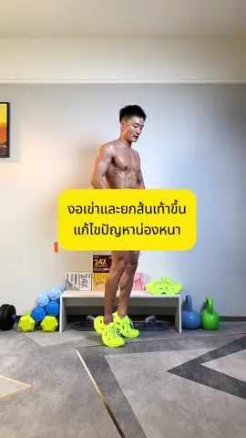งอเข่าและยกส้นเท้าขึ้น แก้ไขปัญหาน่องหนา#ลดความอ้วน #ปั้นหุ่น #เทรนเนอร์ #ลดหุ่น #ออกกําลังกายที่บ้าน #ร่างกายที่สมบูรณ์แบบ 