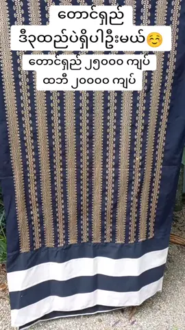 #တောင်ရှည် #တောင်ရှည်ပုဆိုး  #ထဘီ #ချိတ်ထဘီ #ပတ်ထဘီ  #ဗမာ့ရိုးရာ #မြန်မာ့ရိုးရာ  #Tradition #Myanmar🇲🇲 