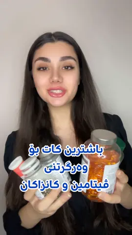 باشترین کات بۆ وەرگرتنی ڤیتامین و کانزاکان چ کاتێکە؟🤔#kurd #خۆراکناس #کێشدابەزین #تەندروستی #کێشدابەزین #ڤیتامین #تەواوکەری خۆراکی