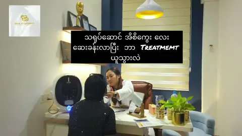 အိစိကွေးလေး ဆေးခန်းမှာ ဘာ Treatment လေး လာယူသွားလဲ ၊ သိချင်ရင် အဆုံးထိကြည့်ကြည့်နော် #beauty #aestheticclinic #drdynamite #foryou #skinsymphonyygn #northdagon #tiktokmyanmar #fyp #foryoupage #carbonlaser carbonlaser