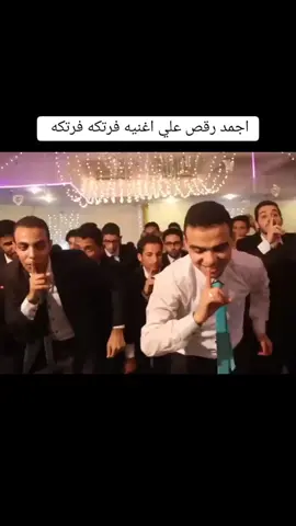 #CapCut اجمد رقص ممكن تشوفه في فرح مصري على مهرجان #فرتكه_فرتكه #فيلو #افراح_مصرية 