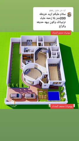 الرد على @._pbh  خريطة منزل مساحة 200 م #الشعب_الصيني_ماله_حل😂😂 #يوميات_محمد_الحداد #CapCut #خرائط #اكسبلور #البصرة #العراق #منازل 