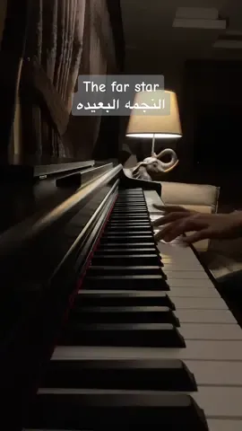 اول معزوفه من تأليفي (النجمه البعيده)🌠 #fyp #foryou #piano #music #jeddah #fypシ 