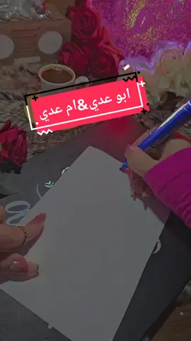 الرد على @user9930619036361 #ابو_عدي #ام_عدي #تصميمي_عالطلب_تفاعلوووو #متابعه #اكسبلورexplore #تخطيط_اسماء ##اكسبلور #تصميم_فيديوهات🎶🎤🎬 #كتابه_اسماء_تصميم 