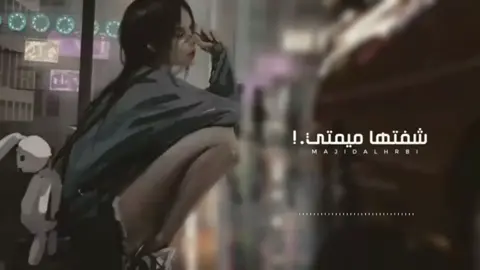 #fypシ゚viral #اكسبلور_لايك_وتعليق #tiktok #تصميم_فيديوهات🎶🎤🎬 #majidalhrbi1🎥 #🎵🎶🎧 #foryoupage #اكسبلورexplore #ريمكس🔥🖤 #فكو_الحظر 