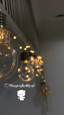 #fypシ゚viral #fyp #زواج_أخوي #بكره_العرس #الاحساء_الهفوف 