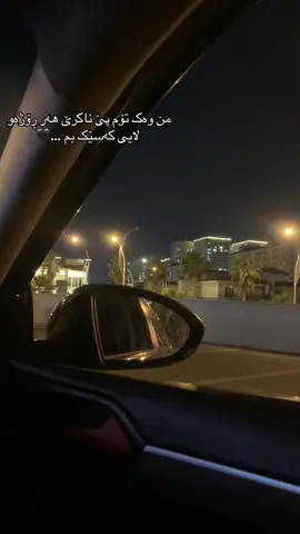 من وەک تۆم پێ ناکرێ هەر ڕۆژەو لایی کەسێک بم …🖤