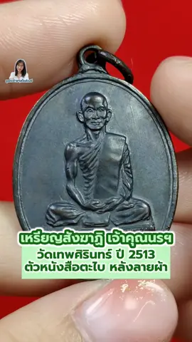 181/2024 เหรียญสังฆาฏิ หรือ นักกล้าม เจ้าคุณนรฯ วัดเทพศิรินทร์ ปี 2513 บล็อก ต.ยาว ตัวหนังสือตะไบ หลังลายผ้า🥰🥰♥️♥️ #เซียนพระ5G #พระเครื่อง #พระเครื่องเมืองไทย #amulet #ดูพระง่ายๆสไตล์เมย์ 