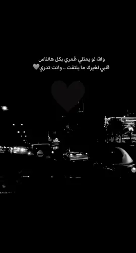 قلبي لغيرك ما يلتفت