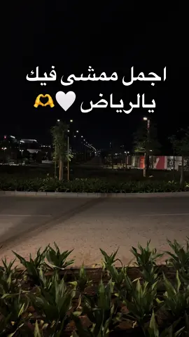 ممشى جميل وشرح 🤍 الي يبي اللوكيشن بالاصفر بالبايو 🤍••#اماكن_الرياض #اكسبلور 