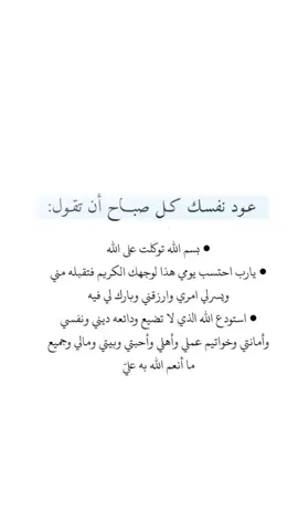 # عود نفسك كل صباح ان تقول : بسم الله توكلت على الله #explorer #fyp 