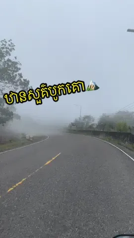 🏔️ #ឋានសួគ៌បូកគោ #bokormountain #kampot #Cambodia #2024 #memories 