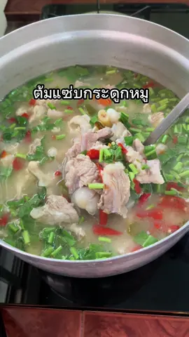 #ต้มแซ่บกระดูกหมู #ครัวแม่พุดตาน #ห้องครัวTikTok #TikTokพากิน #อาหารเย็นกินอะไรดี #เมนูประจำวัน #เมนูง่ายๆที่โคตรอร่อย😋😋😋 