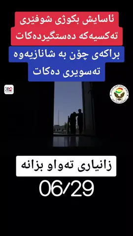براکەی لەکاتی کوشتنیان بە شانازییەوە ڤیدیۆیان تۆمار دەکات و بڵاوی دەکاتەوە کچەکە پەیوەندی خۆشەویستی لەگەڵ شوفێر تاکسییەک هەبووە و کوڕەکە خوازبێنیشی لێکردووە #قتل #asaish #ئاسایش #slemani #fy #fy #کرکوک #دهوک #foryoupage #hawler #iraq #fu #page #کوردستان #بغداد #العراق🇮🇶 #foryou #foryou #قتل #ئاسایش #سلێمانی #نینوی #fup #انتخابات 