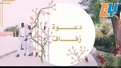 ربنا يتمم على خير ان شــــاء الله 🌹   #دعوات_الكترونيه_زواج_مواليد #دعوة_زواج_الكترونيه #دعوات_الكترونيه #دعوة_فرح_سودانية #دعوة_زفاف_سودانية #دعوة #جرتق_سوداني😍💕📷 #السعودية #السودان #تشاد #tiktok #foryou #fyp #boody @Boody 