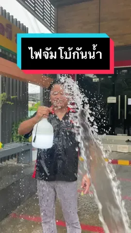 กันน้ำได้จริงๆนะคะ กดสั่งซื้อกันค่ะ💦💡 #Bewonlighting #สว่างนานไม่กลัวดับ #กันน้ํา #สว่าง 