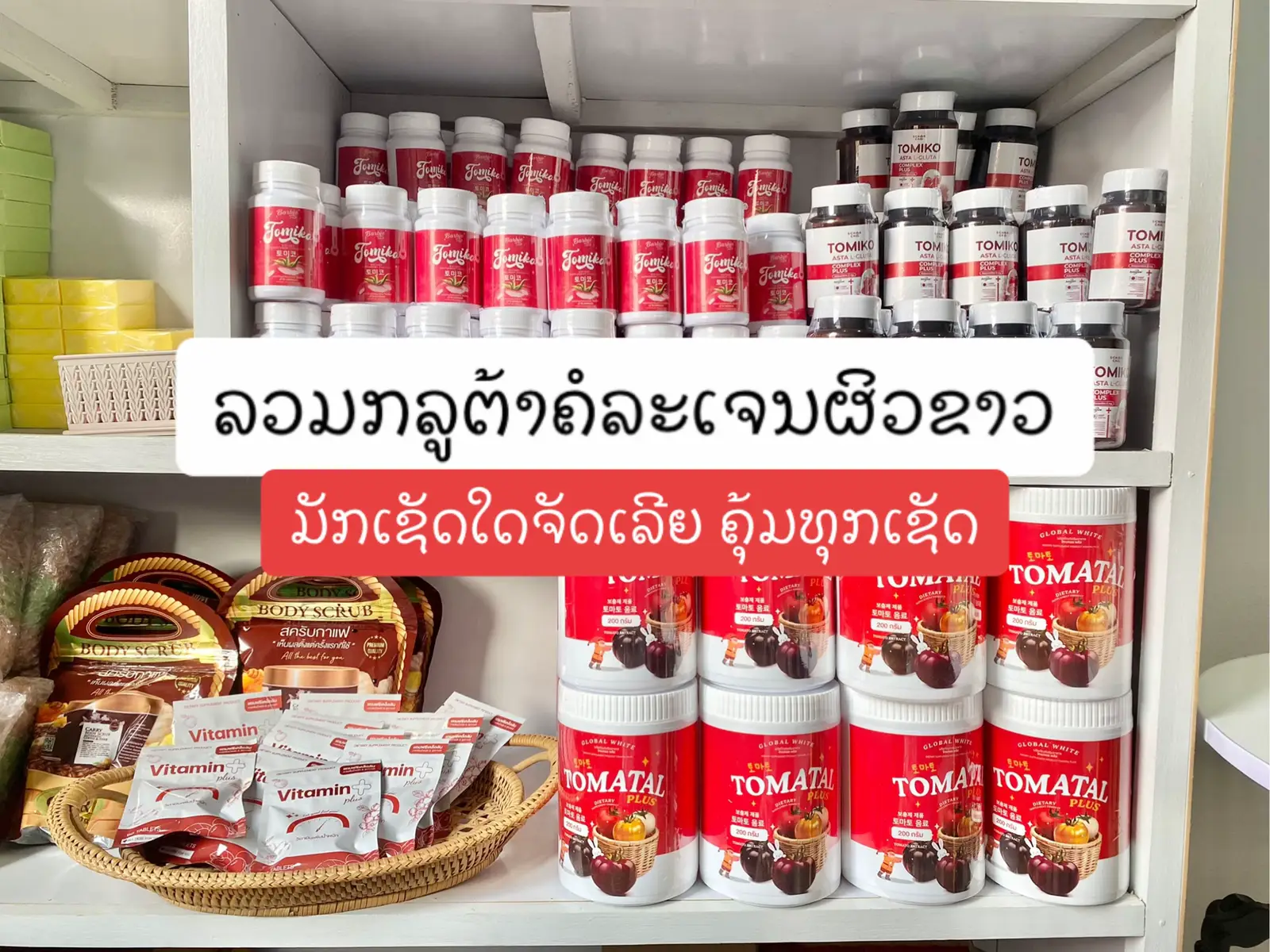 ເລັງເຊັດໃດຢູ່ ມາຈັດເລີຍ 😍#ໂທມິໂກະ #โทมิโกะ #น้ํามะเขอเทศ #ເປີດການມອງເຫັນໃນtiktokແນ່ເດີຂໍລະ🙏🙏🙏 