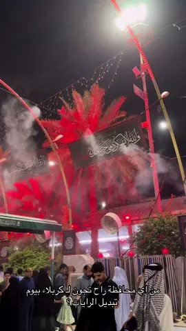 #كربلا  #كربلاء_مدينة_العشق_والعاشقين  #CapCut  #شارع_السناتر_كربلاء  #السناتر_كربلاء  #الشعب_الصيني_ماله_حل😂😂 